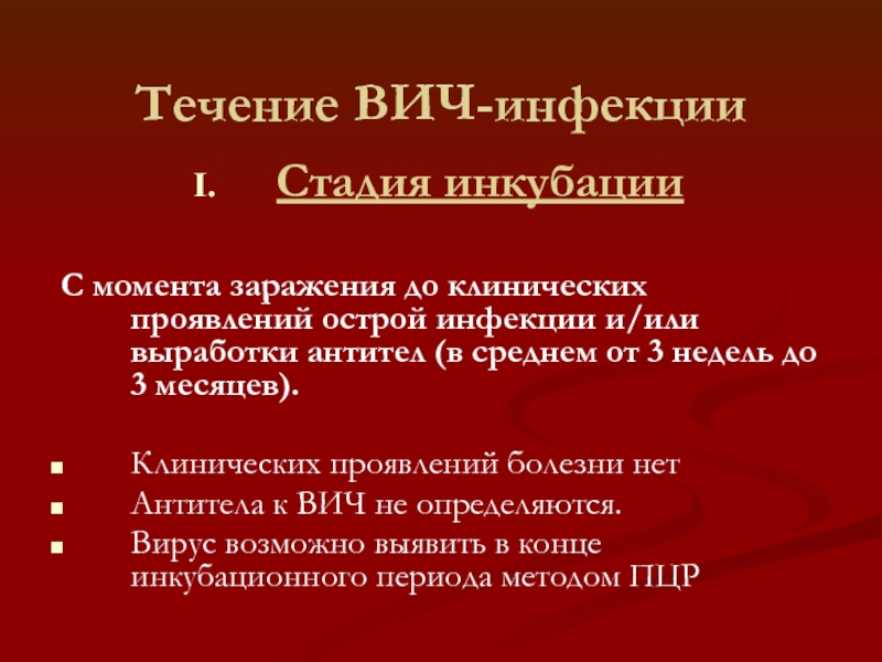 Периоды течения вич