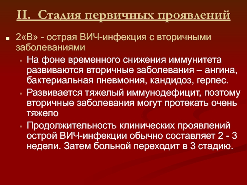 Вторичное поражение. Острая ВИЧ инфекция с вторичными заболеваниями. Первичная и вторичная инфекция. Стадия первичных проявлений (2в) характеризуется присоединением:.