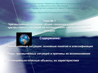 Чрезвычайные ситуации, общие сведения и классификация чрезвычайных ситуаций на потенциально-опасных объектах