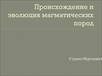 Происхождение и эволюция магматических пород