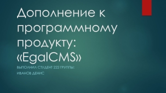 Дополнение к программному продукту EgalCMS