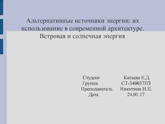 Альтернативные источники энергии: их использование в современной архитектуре. Ветровая и солнечная энергия