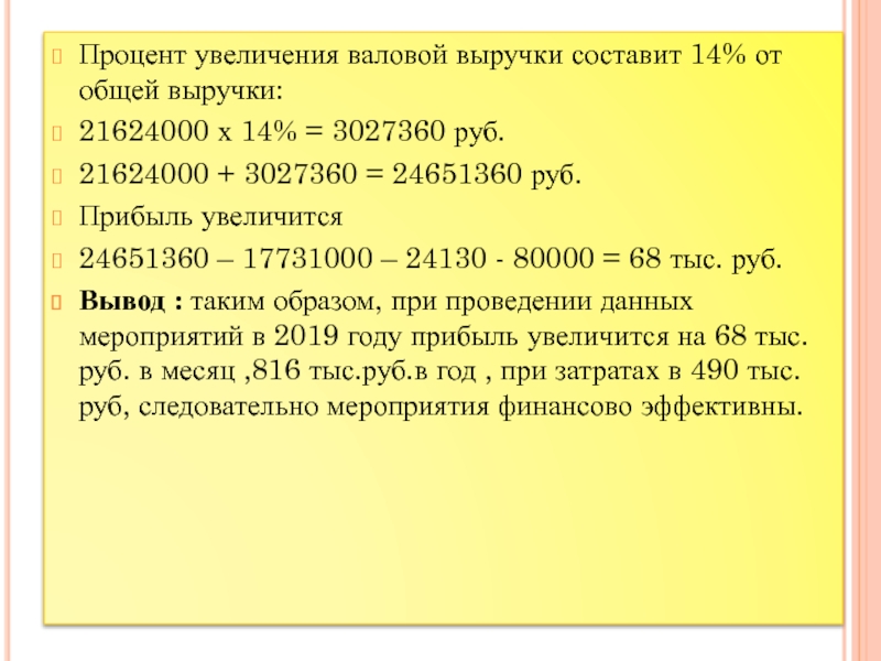 Процентный рост. Повышение валового дохода. Увеличение валовой прибыли. Доходы увеличиваются вывод. По увеличению валового дохода.