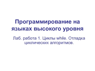 Программирование на языках высокого уровня