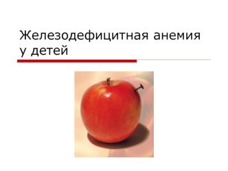 Железодефицитная анемия у детей