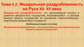 Феодальная раздробленность на Руси XII - XV века