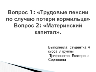 Трудовые пенсии по случаю потери кормильца. Материнский капитал