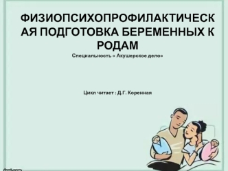 Физиопсихопрофилактическая подготовка беременных к родам