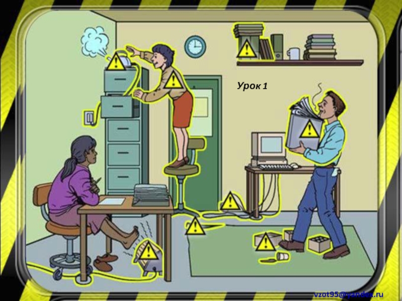 Найди опасность. Опасности на рабочем месте. Нарушения техники безопасности в офисе. Найди нарушения по охране труда. Опасности на производстве.