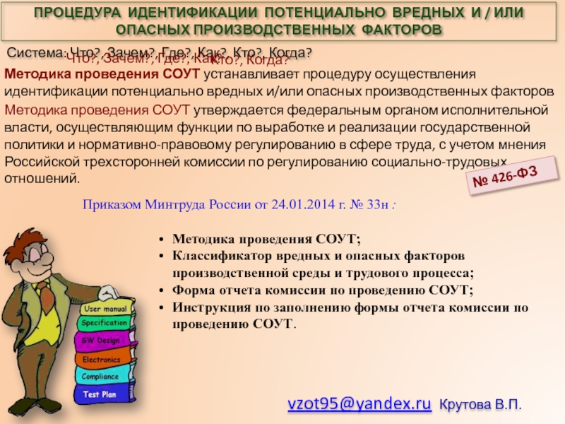 Идентификация потенциально вредных и опасных производственных факторов. Порядок идентификации. Идентификация по СОУТ. Алгоритм выполнения процедурыидентификация потельнциально опаснх. Алгоритм идентификации иностранных языков.