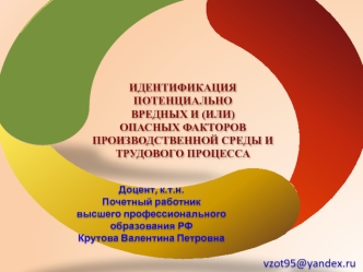 Идентификация потенциально вредных и опасных факторов производственной среды и трудового процесса