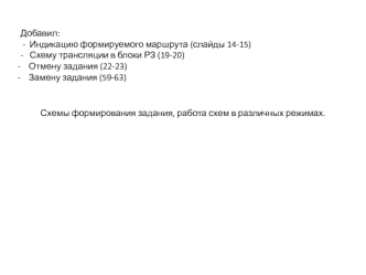 Схемы формирования задания, работа схем в различных режимах