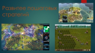 Развитие пошаговых стратегий