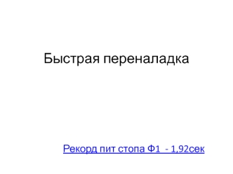 Быстрая переналадка в БГ/РОМ