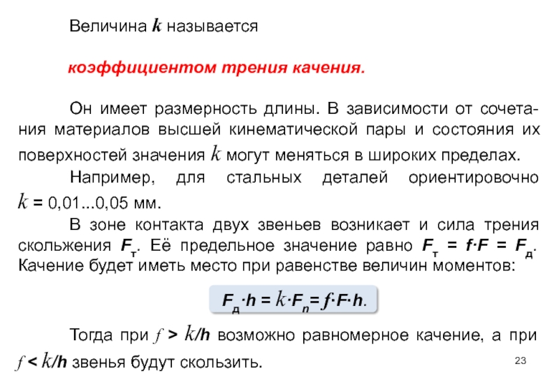 Какова размерность коэффициентов. Коэффициент трения качения. Коэффициент трения Размерность. Коэффициент трения качения имеет Размерность. Какую Размерность имеет коэффициент трения.