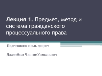 Предмет, метод и система гражданского процессуального права. (Лекция 1)