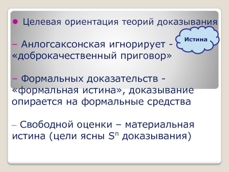 Теоретическая ориентация. Материальная и формальная истина. Формальные доказательства. Теория формальных доказательств. Формальная и материальная истина в уголовном процессе.