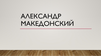 Александр Македонский