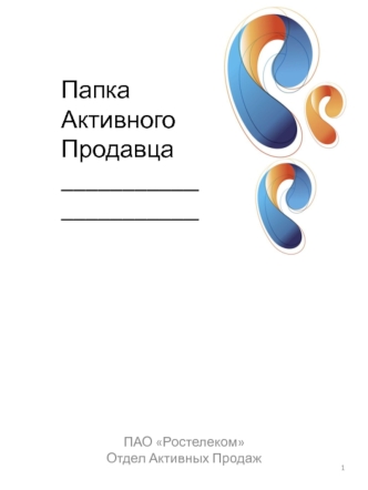 Папка активного продавца ПАО Ростелеком