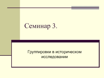 Группировки в историческом исследовании