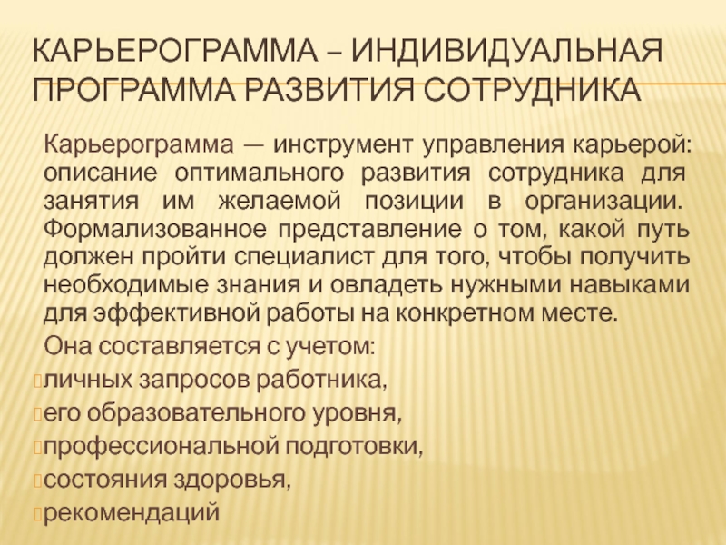 Оптимальное формирование. Оптимальное развитие. Инструменты управления карьерой. Инструменты развития персонала. Формирование карьерограмм.