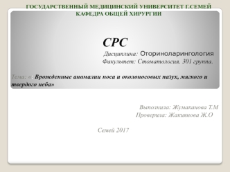 Врожденные аномалии носа и околоносовых пазух, мягкого и твердого неба