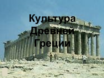 Культура Древней Греции