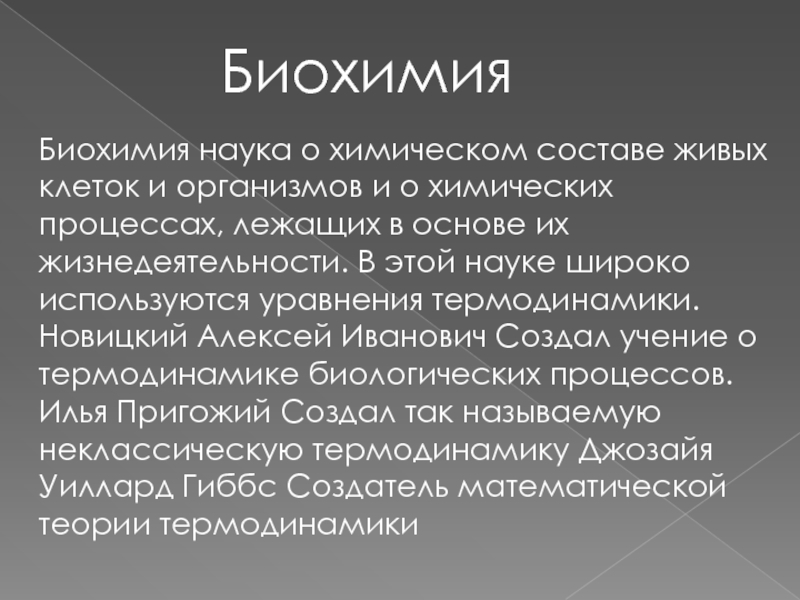 Биохимическая наука. Связь математики и биологии. Термодинамика биохимия. Биохимия это наука. Кандидат биохимических наук.