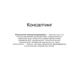 Консалтинг (консультирование)