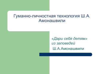 Гуманно-личностная технология Ш.А. Амонашвили