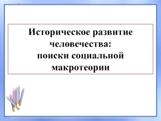 Историческое развитие человечества