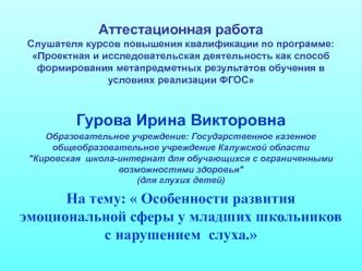 Аттестационная работа. Особенности развития эмоциональной сферы у младших школьников с нарушением слуха