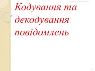 Кодування та декодування повідомлень