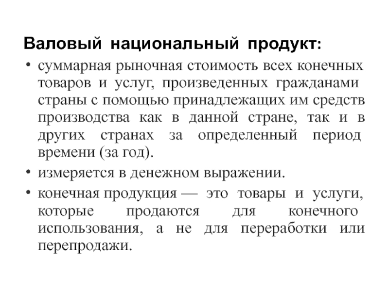 Валовая национальная продукция. Рыночная стоимость всех конечных товаров и услуг. Суммарная рыночная стоимость всех конечных товаров и услуг. Конечные товары и услуги это. Категория конечных товаров и услуг.