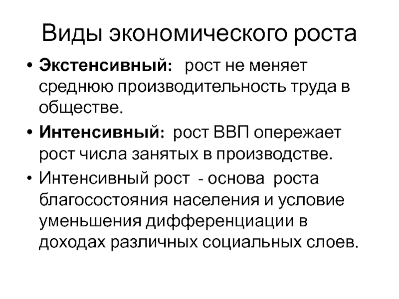 Интенсивный примеры. Основа экономического роста. Интенсивный рост экономики. Интенсивный рост основа благосостояния общества. ВВП экстенсивный и интенсивный рост.