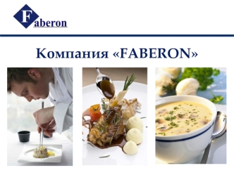 Компания Faberon