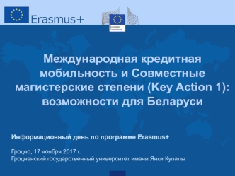 Программы: международная кредитная мобильность и совместные магистерские степени (Key Action 1). Возможности для Беларуси