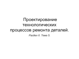 Проектирование технологических процессов ремонта деталей