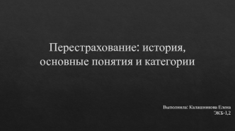 Перестрахование: история, основные понятия и категории