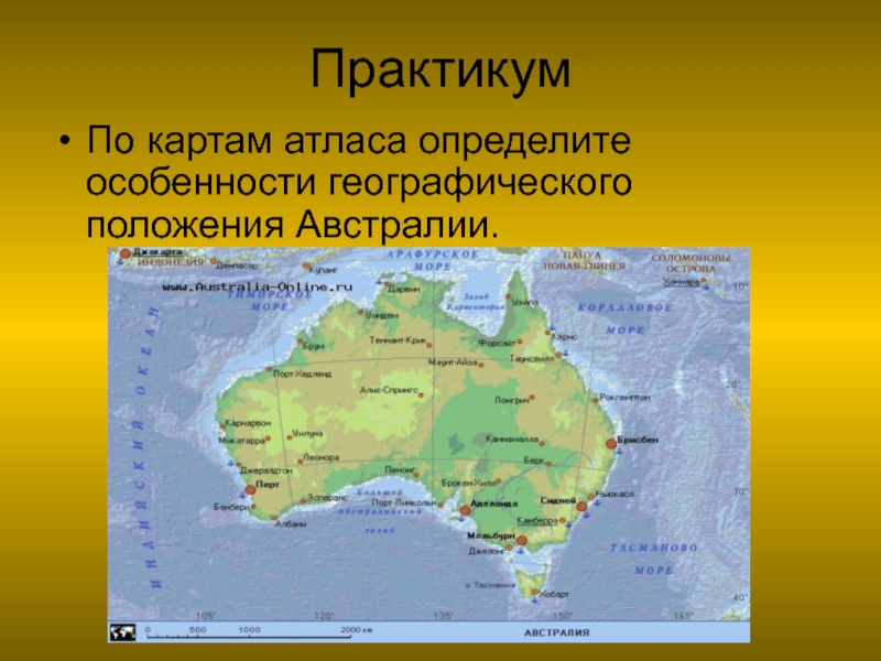 Отметьте и подпишите характеризующих географическое положение австралии