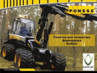 Памятка для оператора форвардера Buffalo