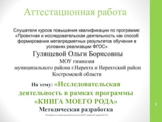 Аттестационная работа. Исследовательская деятельность в рамках программы Книга моего рода