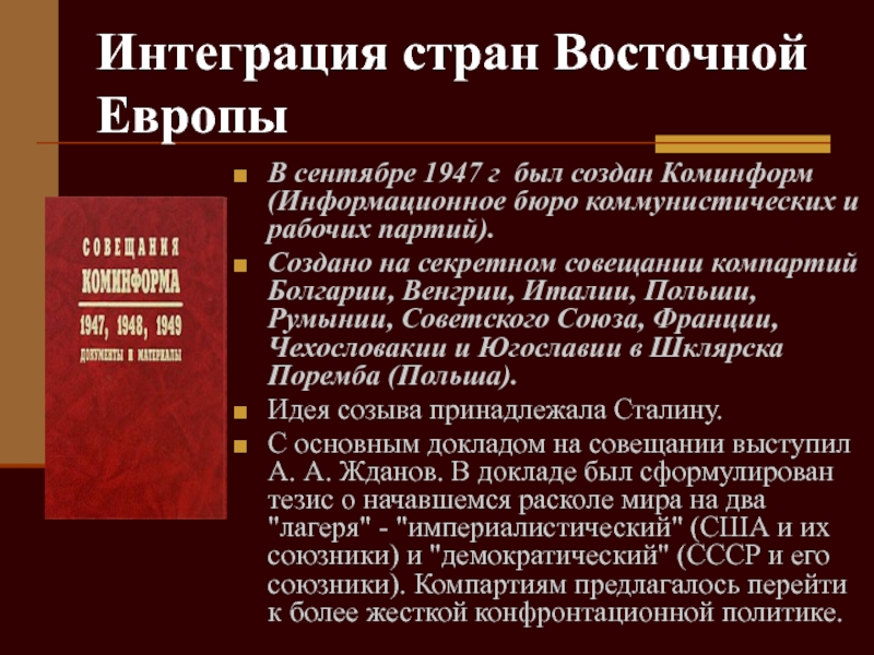 Коминформбюро это егэ история. Информационное бюро коммунистических и рабочих партий. Коминформ 1947. Создание Коминформа 1947. Интеграция стран Восточной Европы.