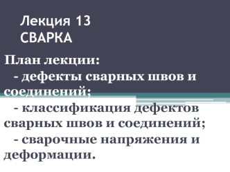 Сварка. Дефекты сварных швов и соединений. (Лекция 13)