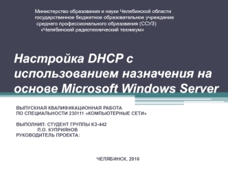 Настройка DHCP с использованием назначения на основе Microsoft Windows Server