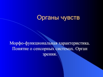 Органы чувств