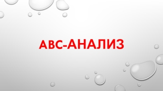 ABC-анализ