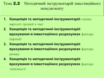 Методичний інструментарій інвестиційного менеджменту. (Тема 2.2)