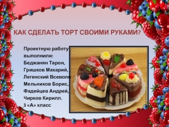 Как сделать торт своими руками