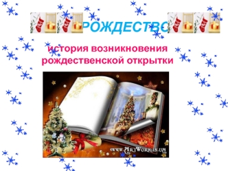 Рождество. История возникновения рождественской открытки